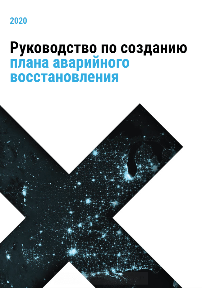 Cover of disaster recovery guide that we produced for our client to be used in Russian speaking countries